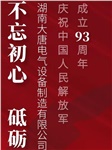 湖南大唐電氣慶祝中國(guó)人民解放軍成立93周年！