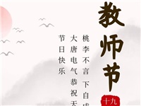 金秋九月，銘記師恩|大唐電氣祝老師們節(jié)日快樂！